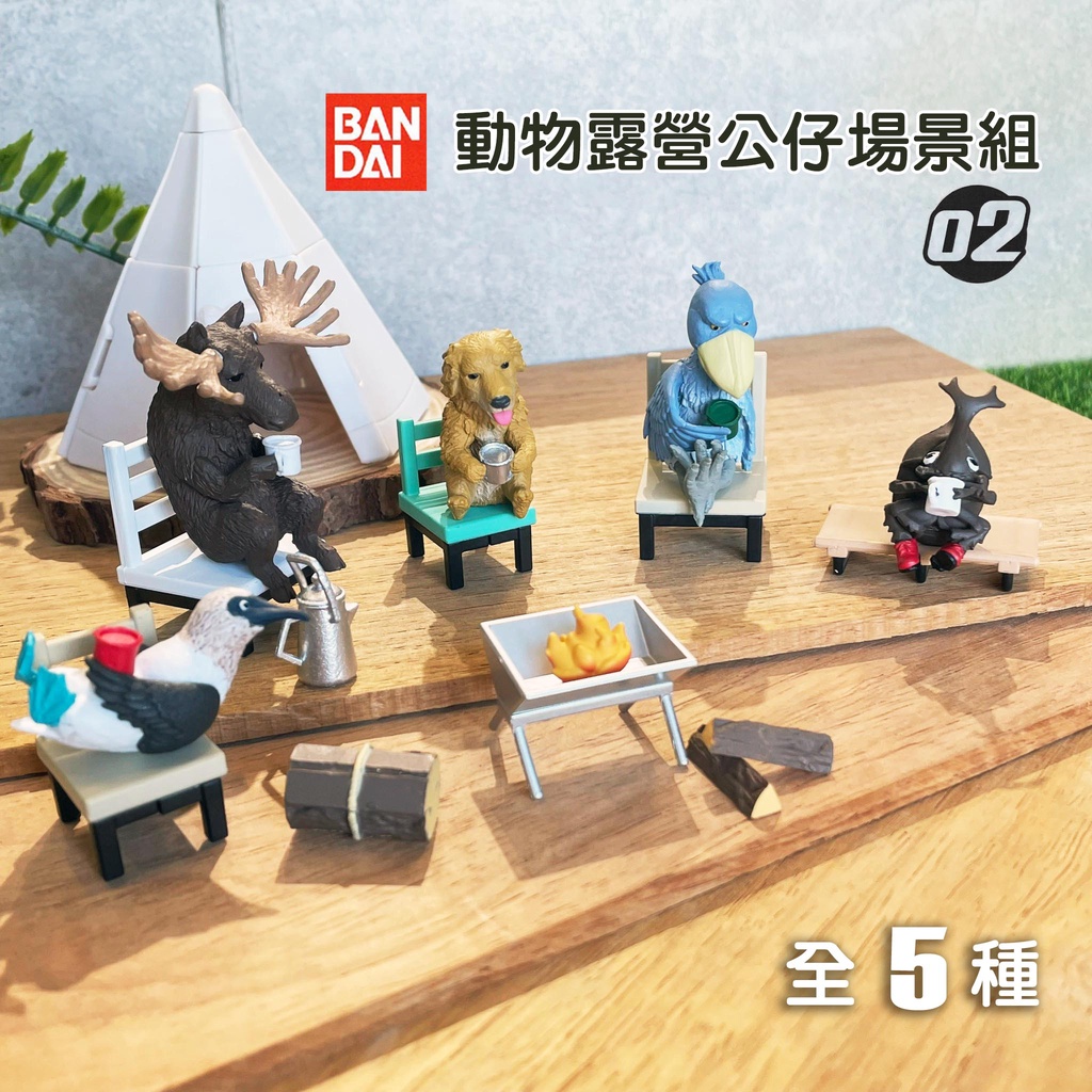 現貨 日本 BANDAI 萬代 動物露營公仔場景組｜扭蛋 轉蛋 扭蛋公仔 露營扭蛋 露營 帳篷 公仔 模型 日本進口