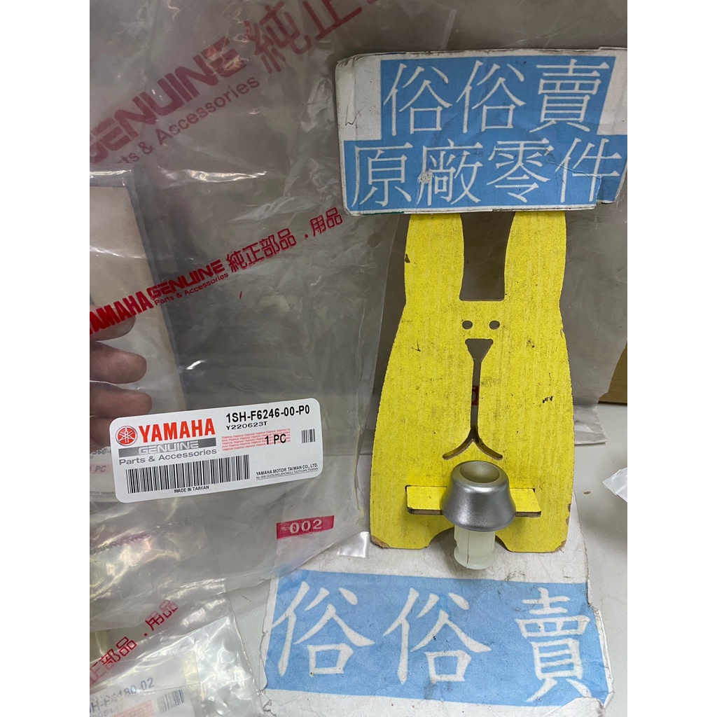 俗俗賣YAMAHA山葉原廠 握把尾端 cuxi 115  銀色 平衡端子 料號：1SH-F6246-00-P0