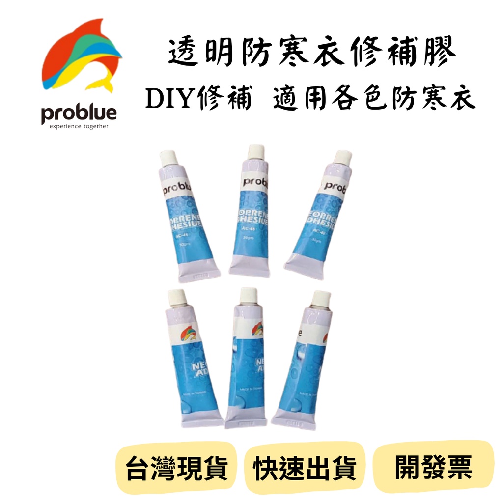 【新品_裝備租客】Problue 防寒衣 透明修補膠 防寒衣修補 自潛防寒衣修補