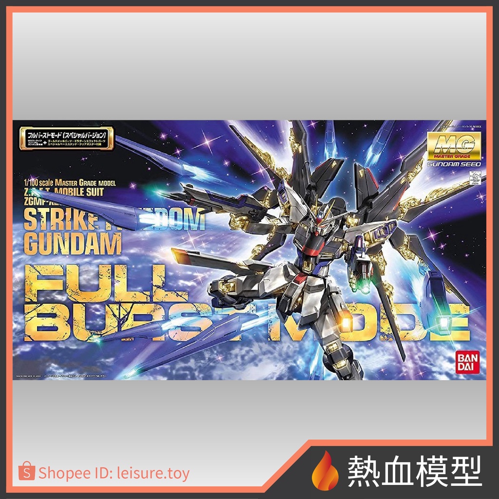 [熱血模型] BANDAI 萬代 鋼彈模型 MG 1/100 鋼彈 SEED DESTINY 攻擊自由鋼彈特別限定版