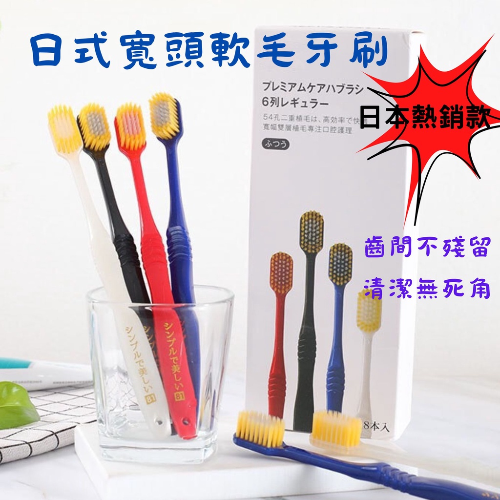 &lt;購了么&gt; 日式寬頭牙刷 買十送一 軟毛牙刷 清潔牙齒 出口日本 國民熱銷款