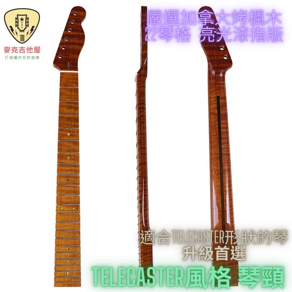 吉他 琴頸 烤楓木 加拿大 虎紋 電吉他 neck 適合 Fender telecaster款式