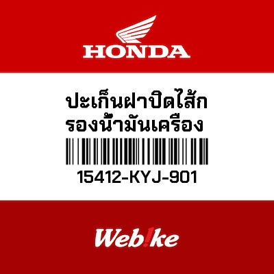 現貨🔥HONDA Thailand 原廠零件 機油芯墊片 15412-KYJ-901