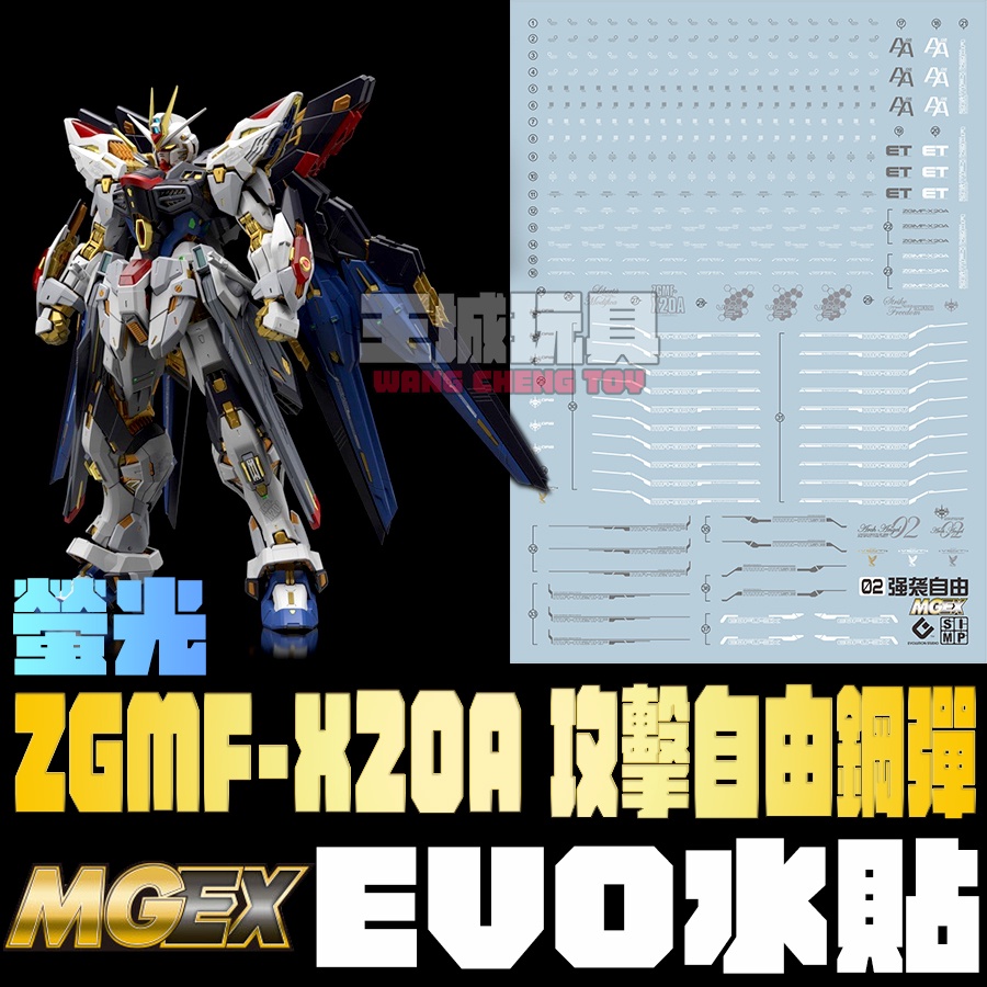 ◆王城玩具◆ 現貨 EVO水貼 MGEX 攻擊自由鋼彈 Strike Freedom 螢光 專用水貼 EMGEX02