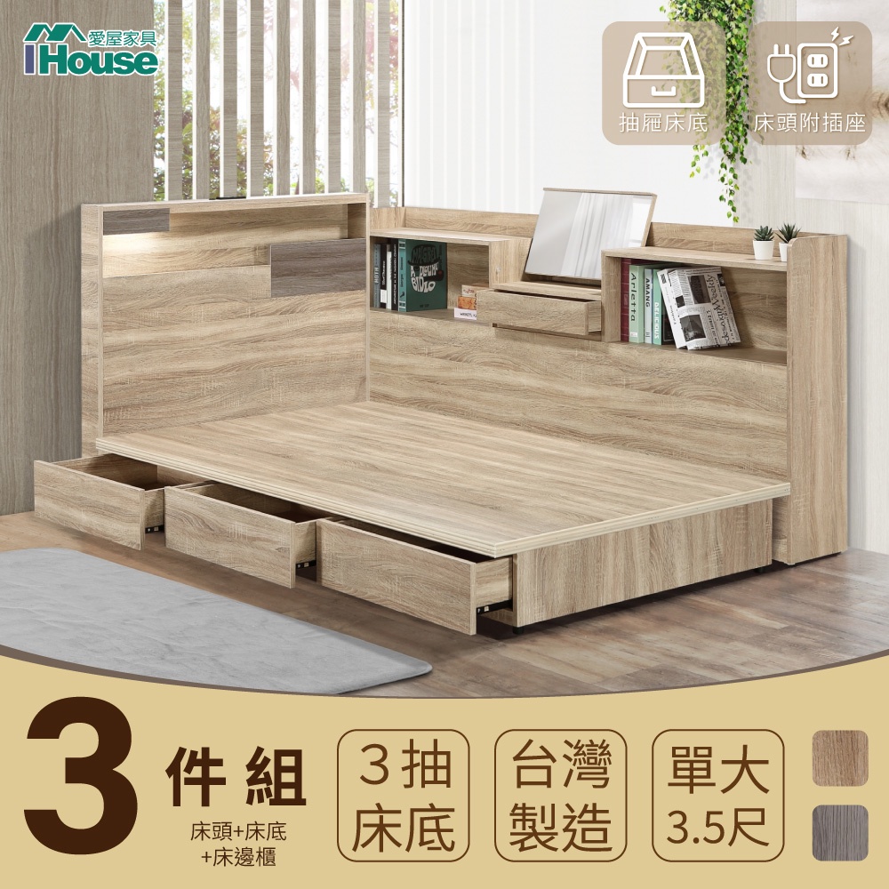 IHouse-日系夢幻100 房間3件組(床頭+抽屜底+收納床邊櫃)-單大3.5尺