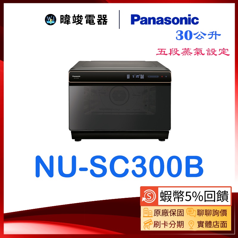 【暐竣電器】Panasonic 國際 NU-SC300B / NUSC300B 蒸氣烘烤爐 蒸、煎、炸、烘烤一機搞定