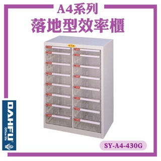 台灣製【大富】SY-A4-430G A4尺寸 落地型效率櫃 置物櫃 文件櫃 收納盒 資料櫃 辦公櫃 落地型文件櫃 公文櫃