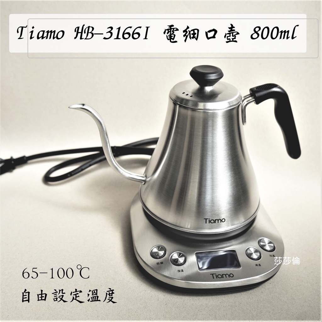 鉅咖啡~Tiamo HB-3166I 電細口壺 800ml HG2445 電熱壺 自由設定溫度65~100 溫控壺 手沖