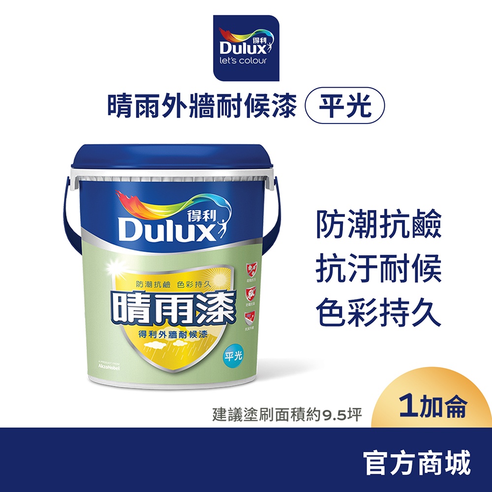 【Dulux得利】A918 晴雨漆外牆耐候漆 平光（1加侖裝）