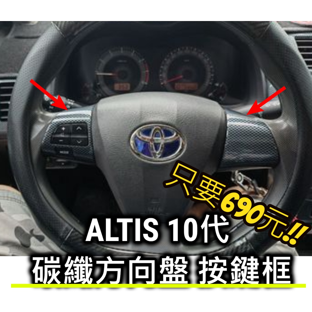 最便宜🔥ALTIS 10代 10.5代 碳纖維 方向盤 快撥按鍵 防護 保護殼 卡夢 水轉印 內裝 飾條 飾板 飾殼 Z