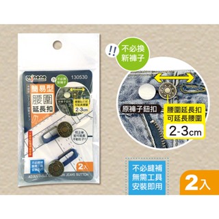*Ju寶庫* 130530 米諾諾 簡易型腰圍延長扣 2入 牛仔褲扣 免縫鈕扣 免釘延長扣 鈕扣 釦子