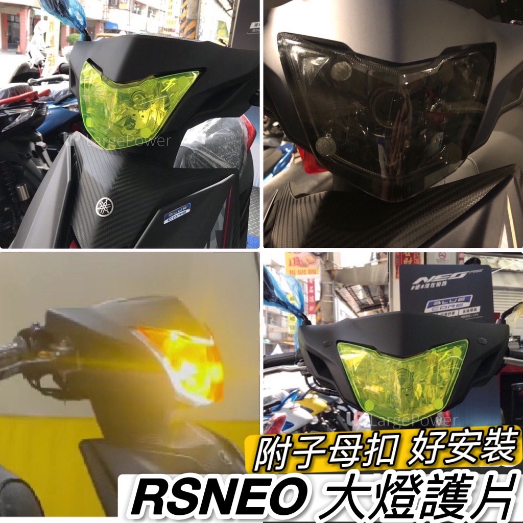 【直上🔥附子母扣 好安裝】rs neo 大燈護片 rs neo 改裝 大燈殼 大燈保護 車燈 頭燈 rsneo 大燈罩