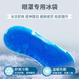 臺灣現貨 夏季冰敷眼罩 熱敷眼罩 涼感眼罩 降溫冰袋 凝膠冰袋 眼罩冰敷袋 熱敷袋 冷熱敷袋 降溫袋 凝膠保冷袋緩解疲勞