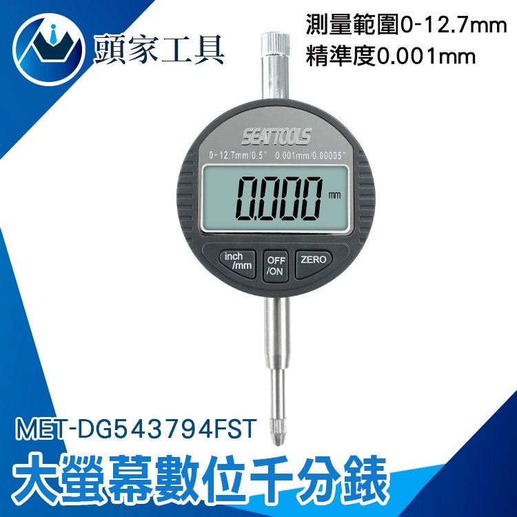 《頭家工具》指示量表 電子錶 千分錶 指示表 內徑量錶 千分表 深度規 MET-DG543794FST 指示量