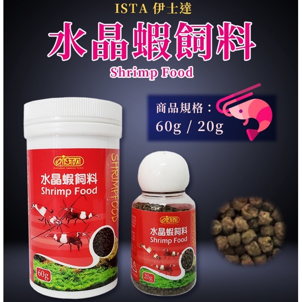 🎊🎊 ISTA 伊士達 水晶蝦飼料（20g、60g）米蝦 虎紋蝦 極火蝦 藍蝦 槍蝦 大和藻蝦 黑白蝦