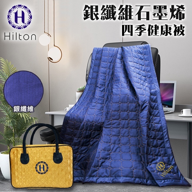 【Hilton 希爾頓】銀纖維石墨烯四季健康能量薄被(B0846-N88)/四季被/被胎/石墨悕