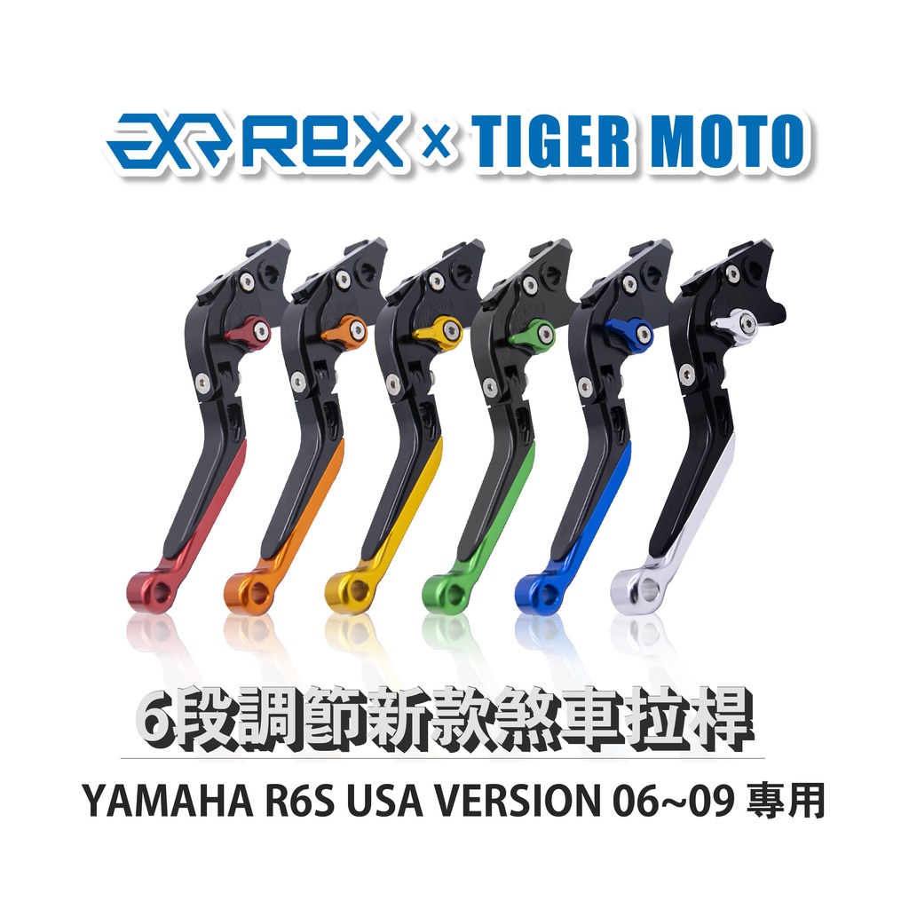 【老虎摩托】Rex雷克斯 新款 YAMAHA R6S USA VERSION 06~09 六段 省力 煞車 離合器 拉桿