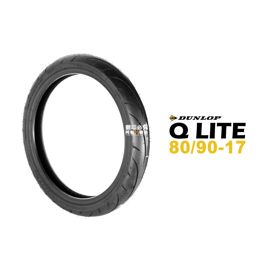 DUNLOP 登祿普 輪胎 SPORTMAX Q LITE 運動跑車胎 80/90-17