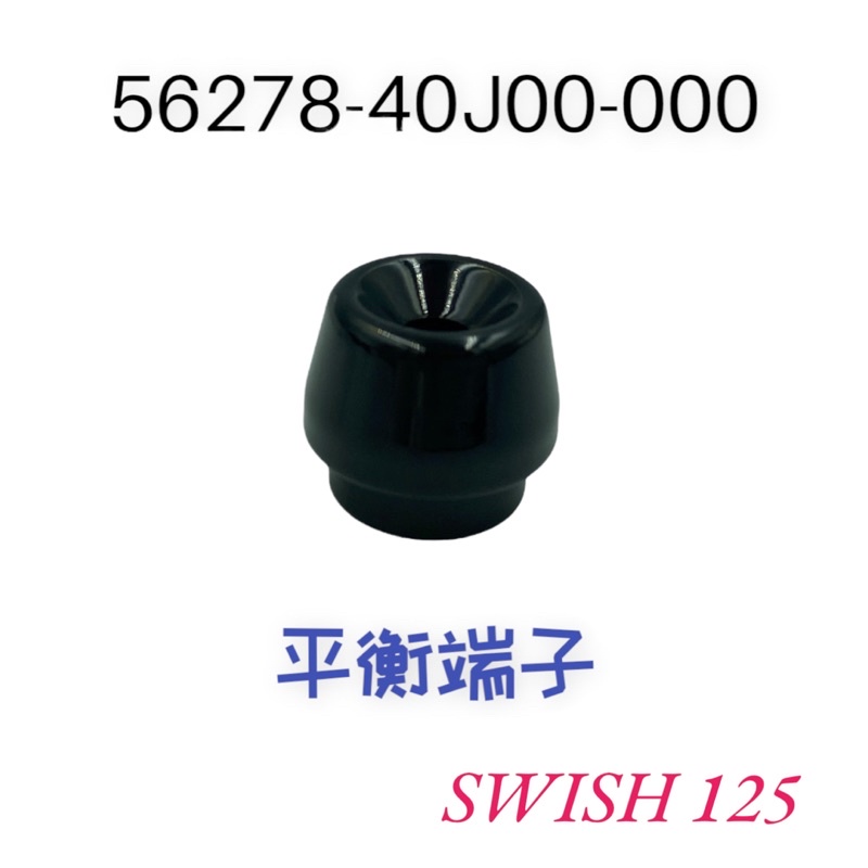 （台鈴正廠零件）SUI 鴨子 SWISH Saluto 125 平衡端子 螺絲 平衡器 傻鹿 手把 平端螺絲