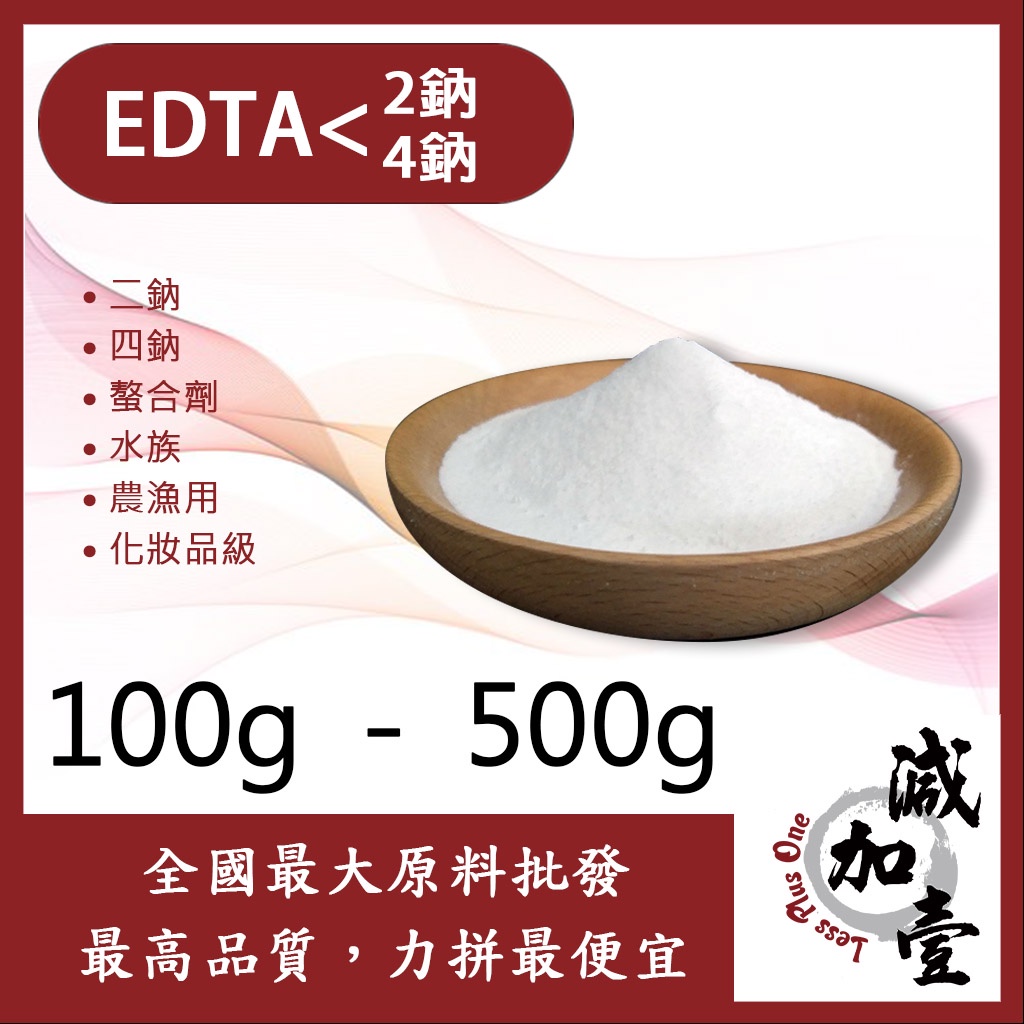 減加壹 EDTA-2Na EDTA-4Na 100g 500g  化工原料 二鈉 四鈉 螯合劑 水族 農漁用