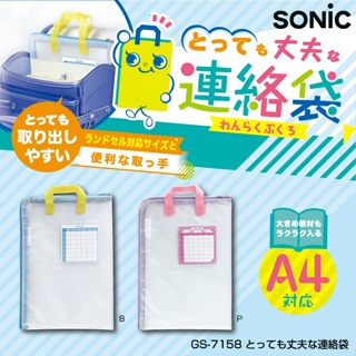 日本進口 SONIC A4 聯絡袋 拉鍊資料袋 手提式文件袋 學生 收納袋 L型 GS-7158