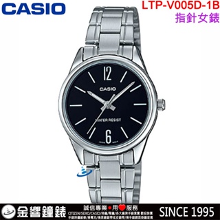 <金響鐘錶>預購,全新CASIO LTP-V005D-1B,公司貨,指針女錶,時尚必備基本錶款,生活防水,手錶