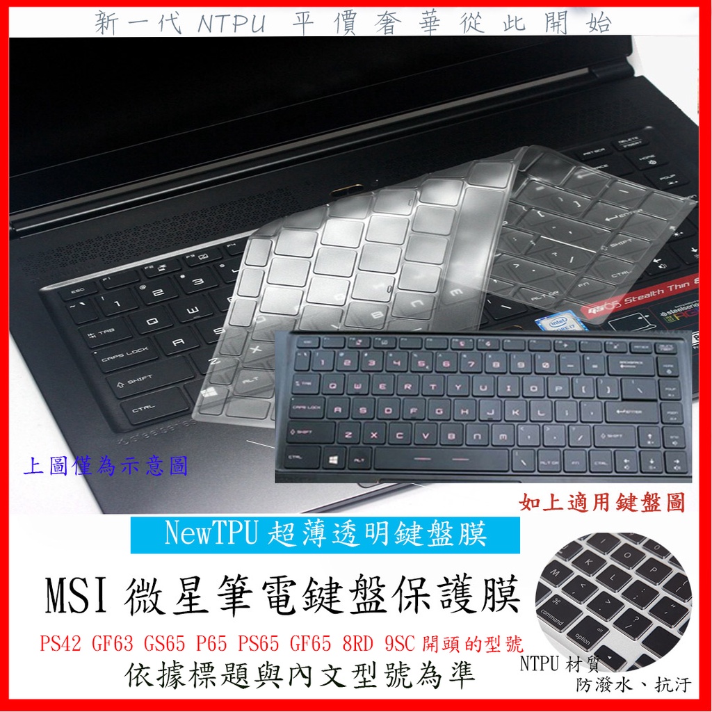 【NTPU材質】 MSI PS42 GF63 GS65 P65 PS65 GF65 WF65 9SC 鍵盤膜 鍵盤保護膜