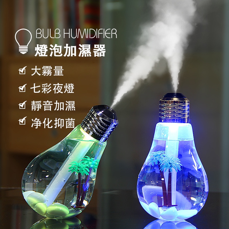 創意 迷你 humidifier 靜音 小型 水氣機 USB 大容量 案頭加濕器 空氣七彩燈泡加濕器