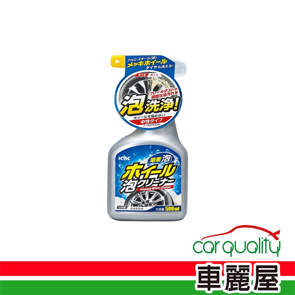 【KYK】鋁圈清潔劑KYK泡洗淨 500ml 22-031(車麗屋)