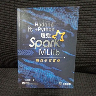 比 Hadoop + Python 還強 Spark MLlib 機器學習實作