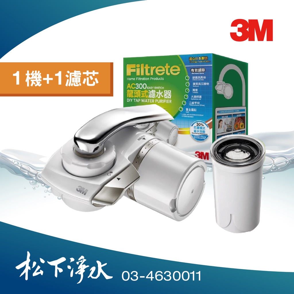 3M Filtrete AC300 中空絲膜龍頭式淨水器 初始內附濾心AC300-F 1個