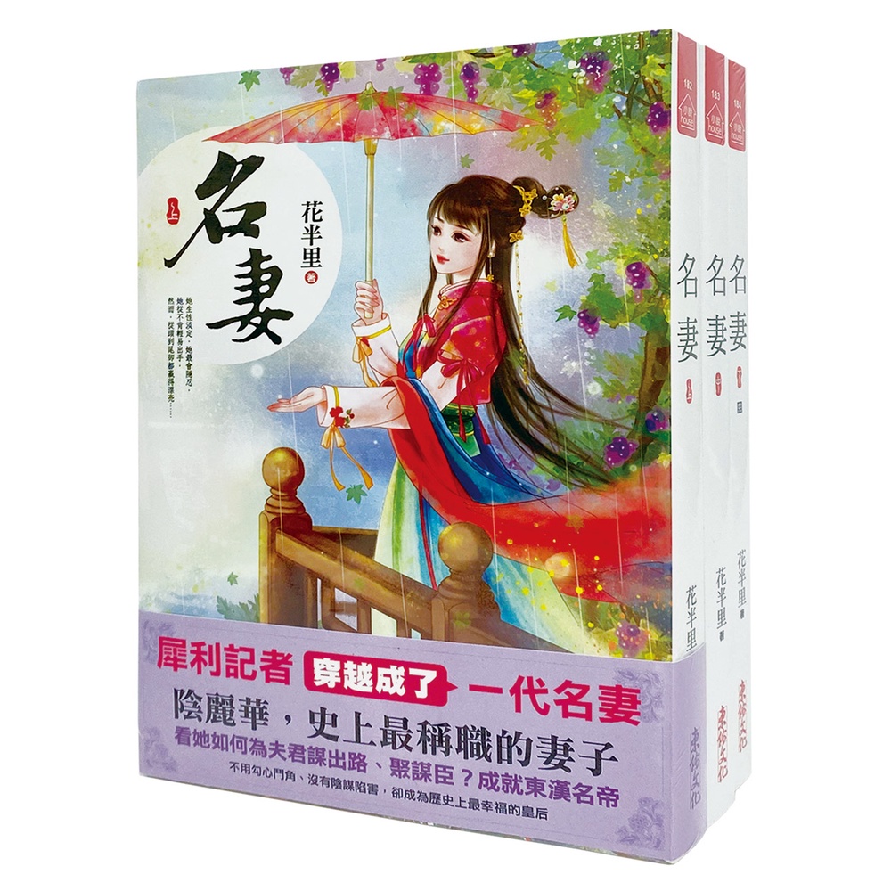 名妻：套書＜1-3卷＞(完)[88折]11100997503 TAAZE讀冊生活網路書店