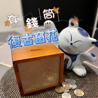 (現貨) 海棠花玻璃存錢筒 存錢罐 撲滿 復古窗花玻璃 交換禮物 聖誕禮物 存錢桶 造型存錢筒