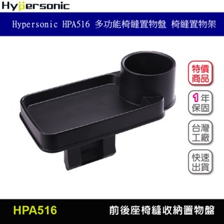 Hypersonic HPA516 多功能椅縫置物盤 椅縫置物架 前後座杯架 置物架置物盤 收納盤收納盒 臺灣公司貨