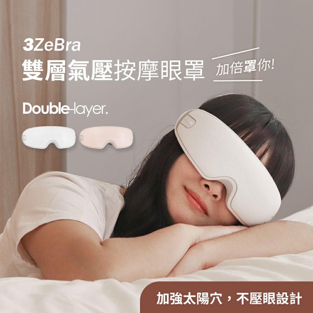3ZeBra 雙層氣壓按摩眼罩 眼部按摩器 USB無線熱敷眼罩 熱敷眼罩 氣壓眼罩 按摩眼罩 眼部按摩器 熱敷按摩眼罩