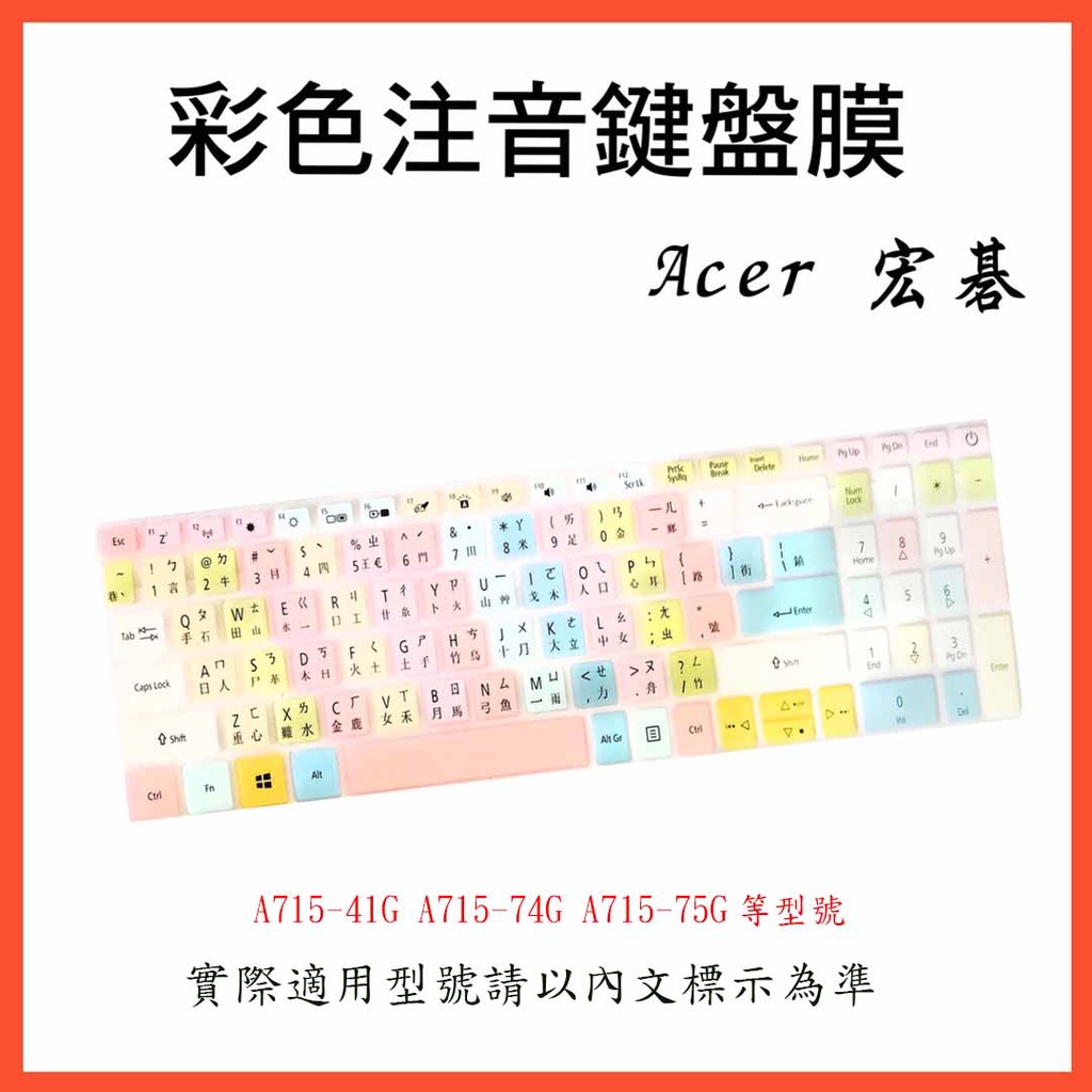 宏碁 Acer  A715-41G A715-74G A715-75G 鍵盤保護膜 鍵盤膜 保護膜 鍵盤套 繁體注音