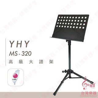 【台灣樂器】YHY MS-320 MS320 圓洞大譜架 台灣製造 品質保証 管徑加厚 特耐用 DM架 書架 菜單架