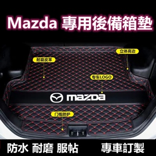 Mazda 馬自達 專用後備箱墊 馬3 CX5 CX30 CX3 馬5 馬6 防水行李箱墊
