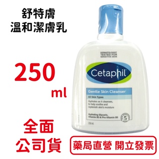 舒特膚溫和潔膚乳 250ml/瓶 台灣公司貨