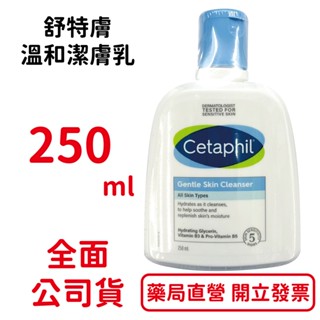 舒特膚溫和潔膚乳 250ml/瓶 臺灣公司貨