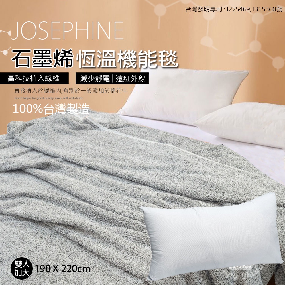 【JOSEPHINE約瑟芬】遠紅外線石墨烯恆溫機能毯 (單人加大/雙人加大) +石墨烯枕頭 台灣製造 冬被 棉被 四季毯