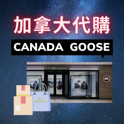 艾迪哥🇨🇦 加拿大代購  CANADA GOOSE 加拿大鵝 🦆 代購