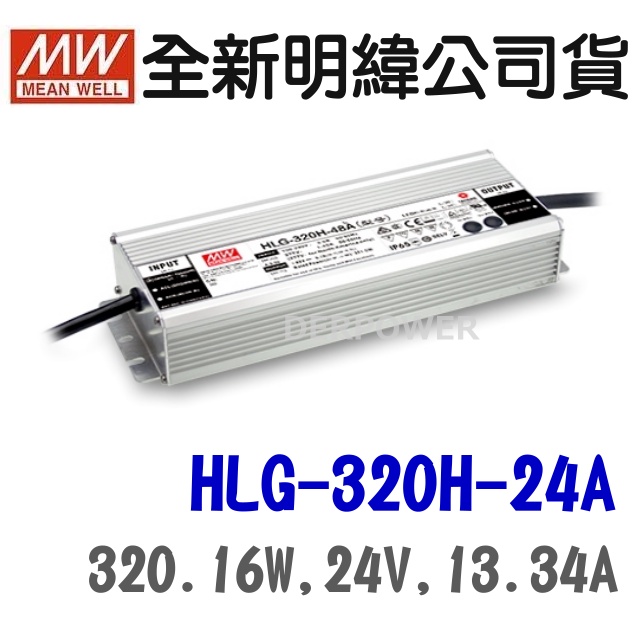 全新 明緯原裝公司貨 [HLG-320H-24A] MW MEANWELL LED 驅動器 變壓器 含稅 開發票