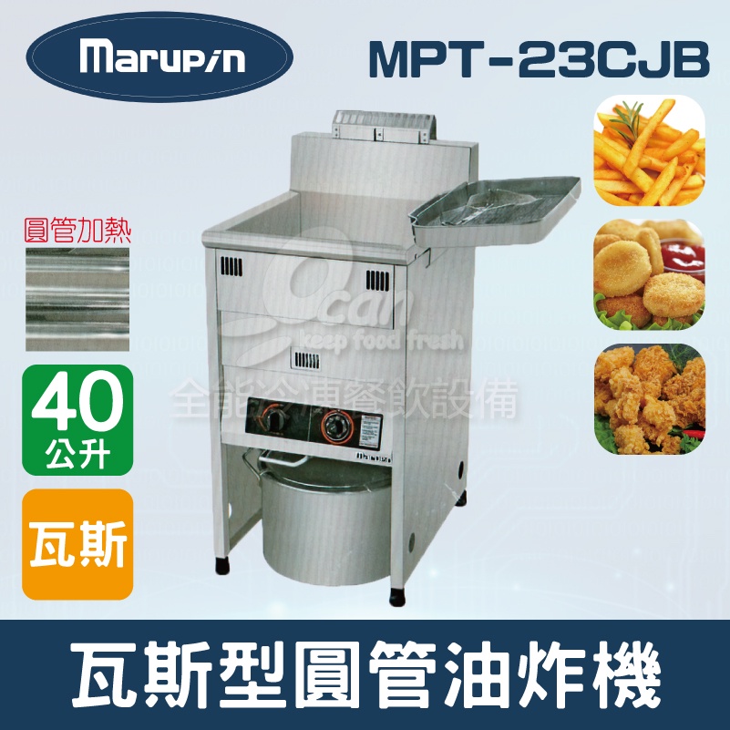 【全發餐飲設備】Marupin 40L瓦斯型圓管油炸機MPT-23CJB
