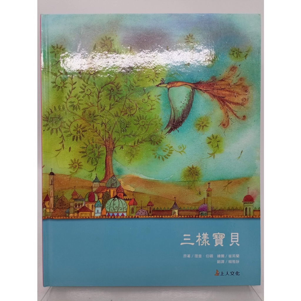 【月界二手書店2S】三樣寶貝－西洋經典名著（精裝本）_理查．伯頓_賴雅靜_上人文化　〖少年童書〗DHO