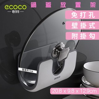 ECOCO | 臺灣出貨 附發票 鍋蓋架 鍋蓋置物架 鍋蓋 置物架 鍋蓋收納 無痕背膠 免鑽牆 不佔空間