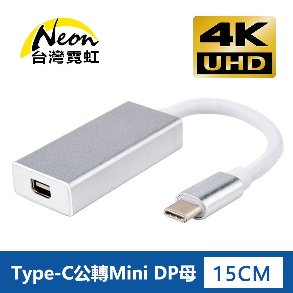 台灣霓虹 4Kx2K Type-C公轉Mini DP母轉接器 4K高清 影像傳輸線