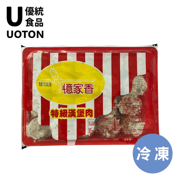 ［優統食品］憶家香 特級漢堡肉 1000g/盒/20粒 早餐店肉排、漢堡排