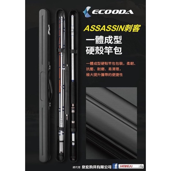 =佳樂釣具= 免運🥹 Ecooda Assassin 刺客 雙尾並繼竿 附硬式竿袋 雙尾釣竿 海釣場雙尾竿