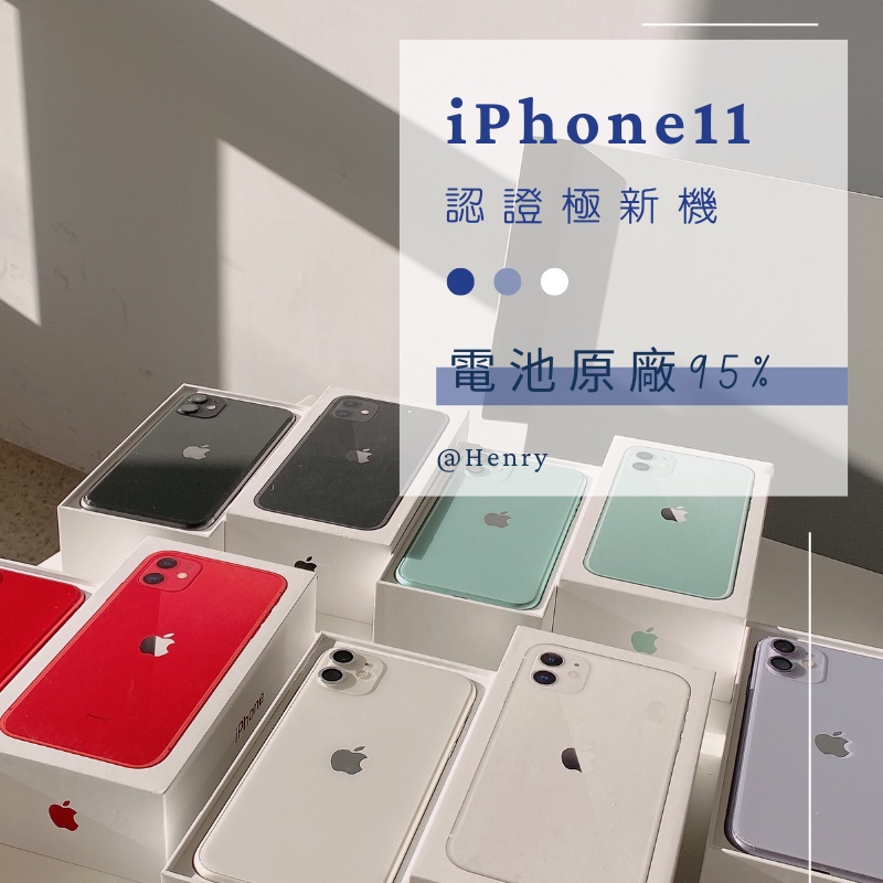 🌟【iPhone 11 極新機】冠軍優選賣家 電池95%64g/128g/256g 白色 綠色 黃色 紫色 黑色 空機